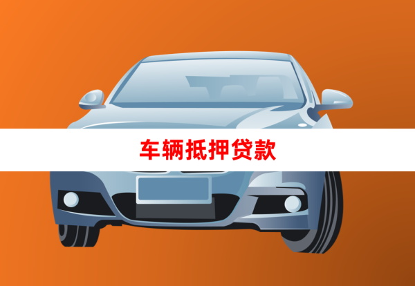 车辆_看图王