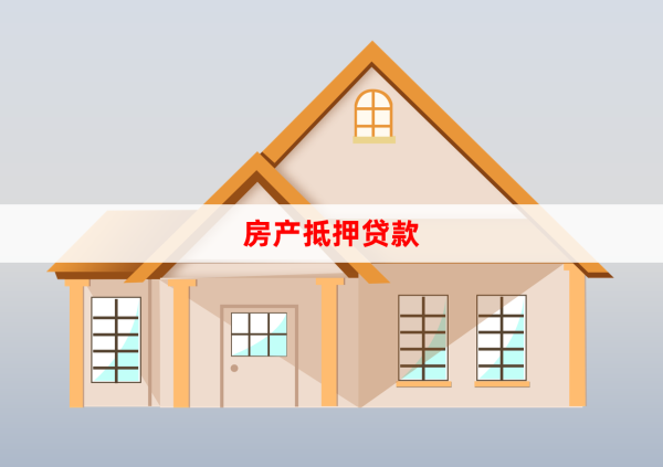 房子抵押5