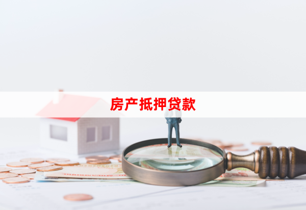 房抵押4