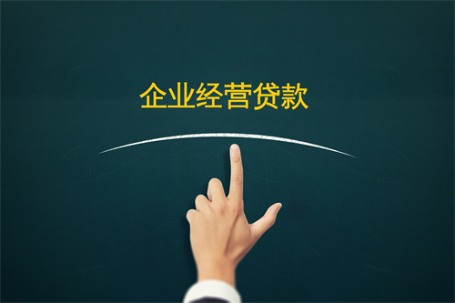 企业经营贷款