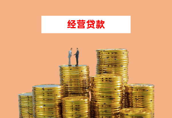 经营贷_看图王