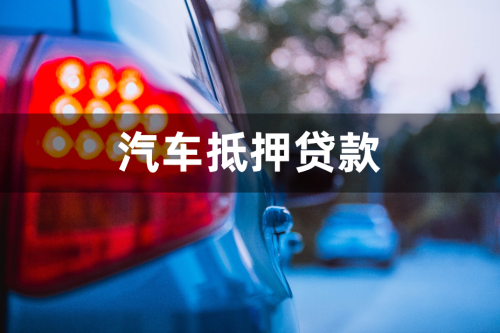 汽车抵押贷款（3）