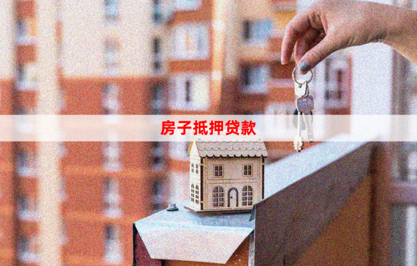 房子抵押3