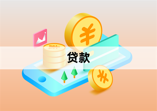 信用贷款2