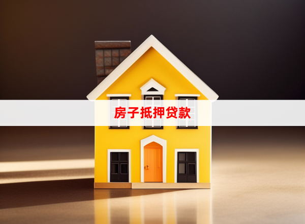 房屋抵押14