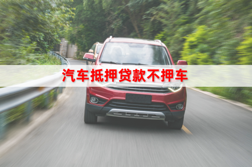 汽车抵押贷款不押车