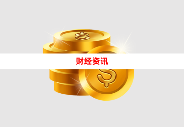 消费贷不良成交额同比大增 机构需平衡好业务“量价险”