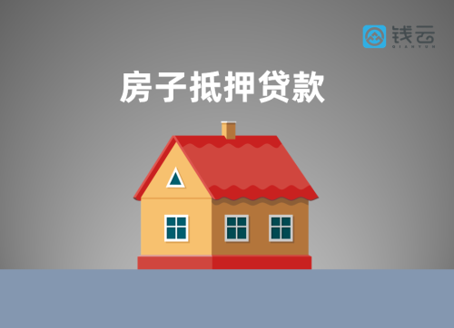 房子抵押贷款