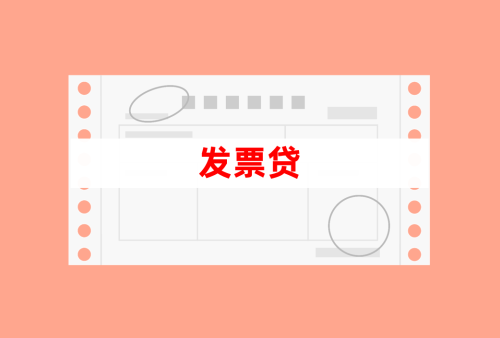 发票