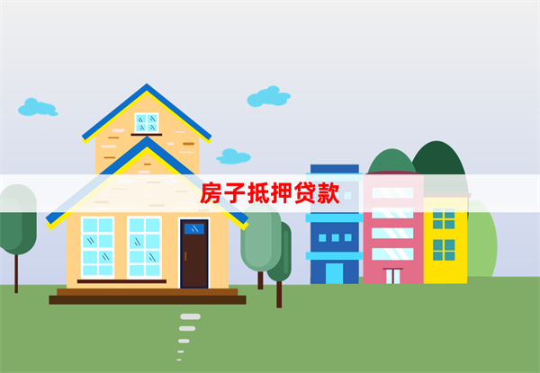 房子抵押贷款5