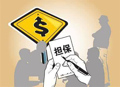 担保