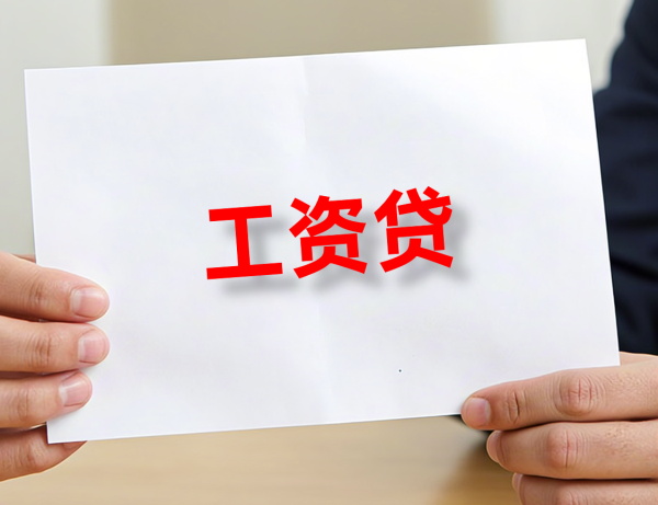 工资贷