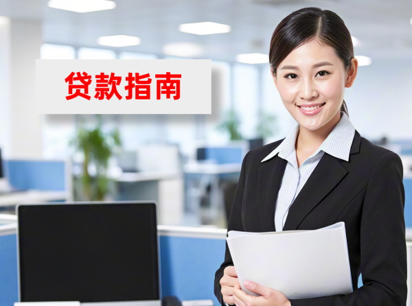 贷款指南
