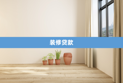 装修2