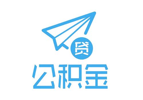 公积金贷