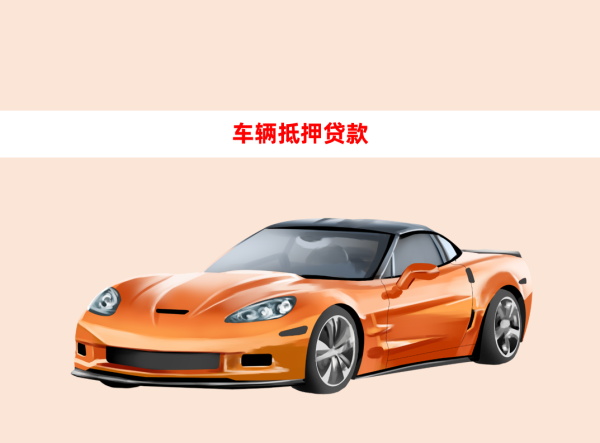 车贷百科