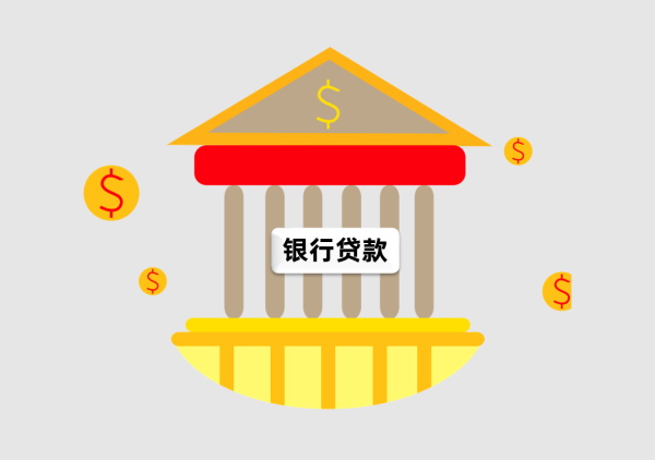银行贷款_看图王