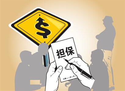 担保