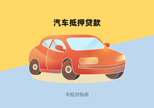 车贷百科