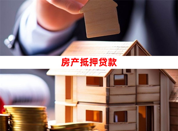 房_抵押贷款