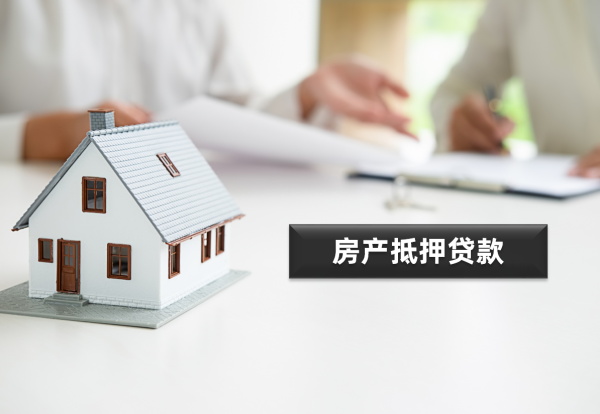 房产抵押2_看图王