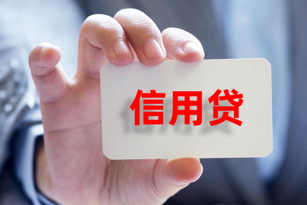 信用贷_看图王
