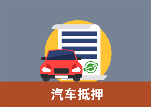 车贷百科